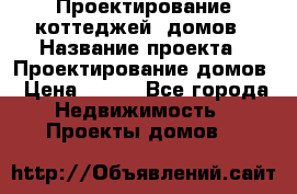 Проектирование коттеджей, домов › Название проекта ­ Проектирование домов › Цена ­ 100 - Все города Недвижимость » Проекты домов   